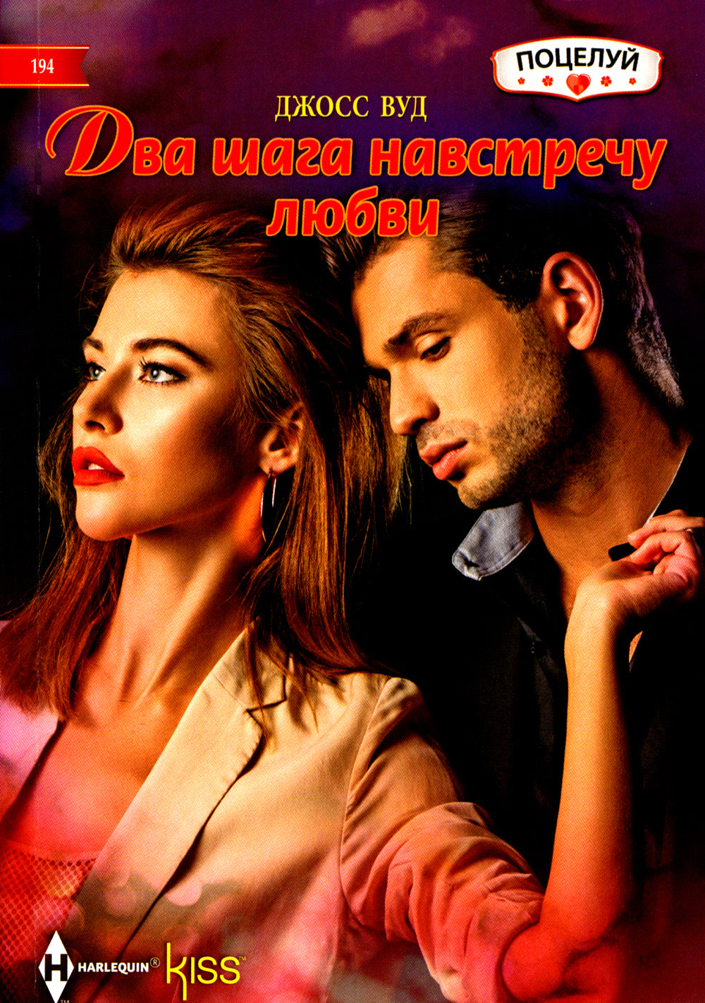 Два шага соглашения о любви: роман