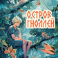 Остров гноллей: повесть