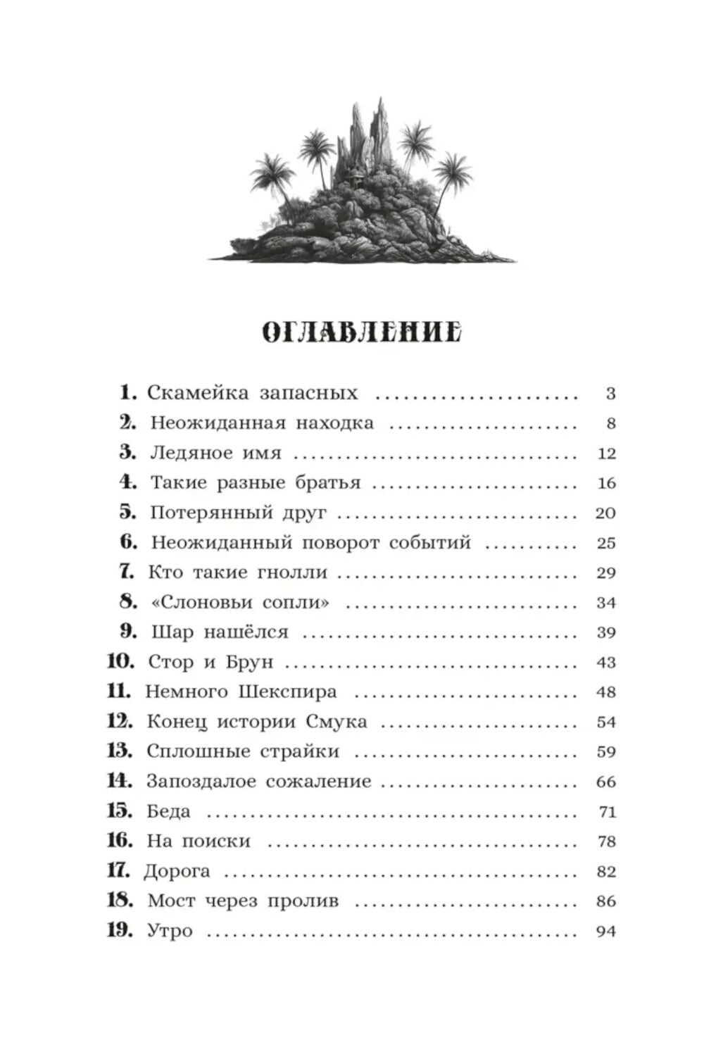 Остров гноллей: повесть