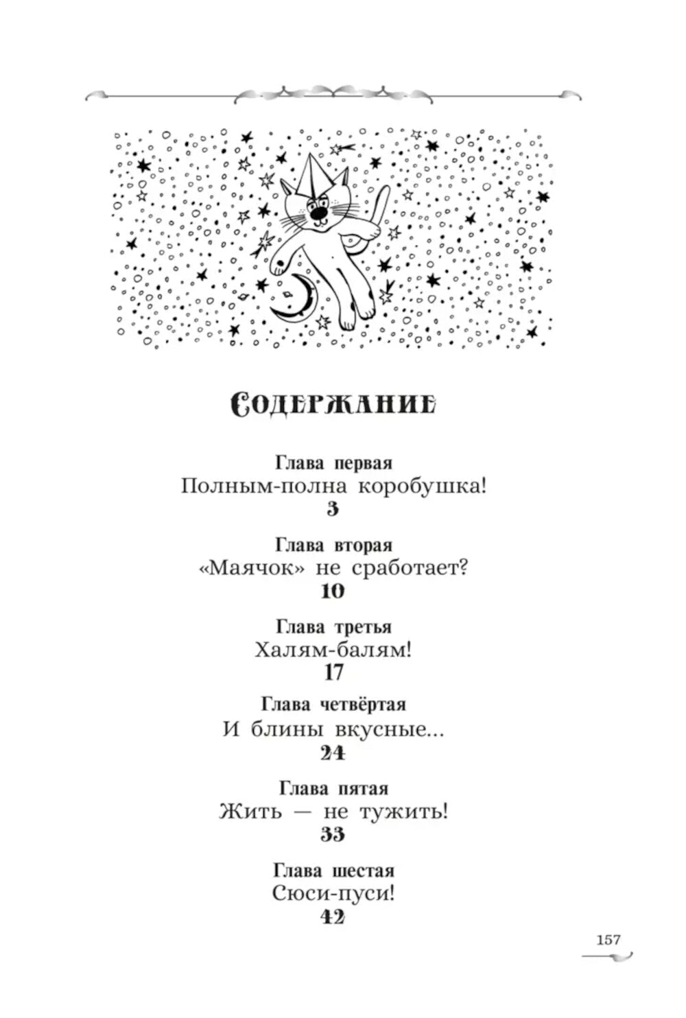 Экивоки. Сказочная повесть кота Василия