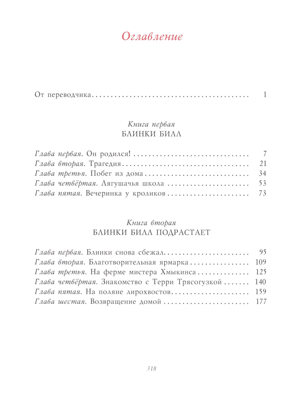 Блинки Билл. Приключения непослушного коаленка: повесть