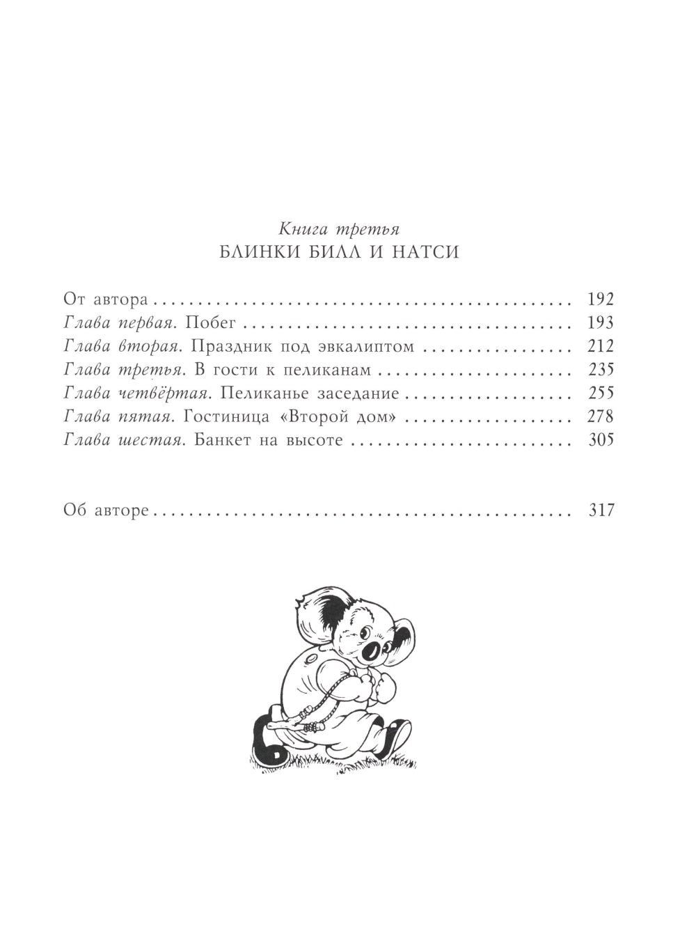 Блинки Билл. Приключения непослушного коаленка: повесть