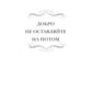 Добро не оставляйте на потом: роман