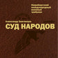 Суд народов. Международный Нюрнбергский трибунал