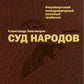 Суд народов. Международный Нюрнбергский трибунал