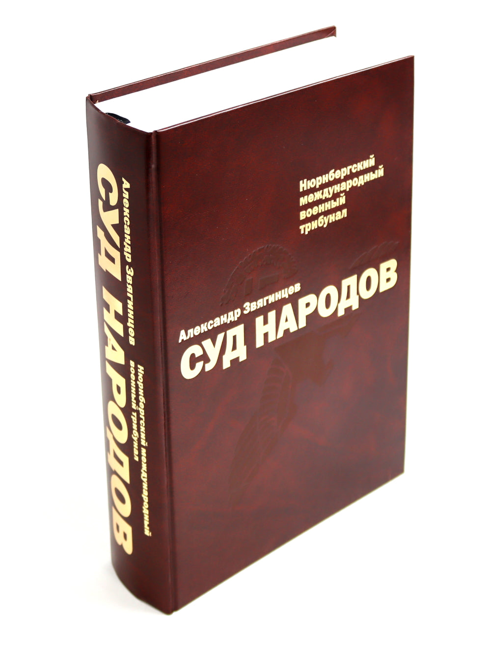 Суд народов. Международный Нюрнбергский трибунал