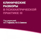 Клинические разборы в психиатрической практике - III. 2-е изд