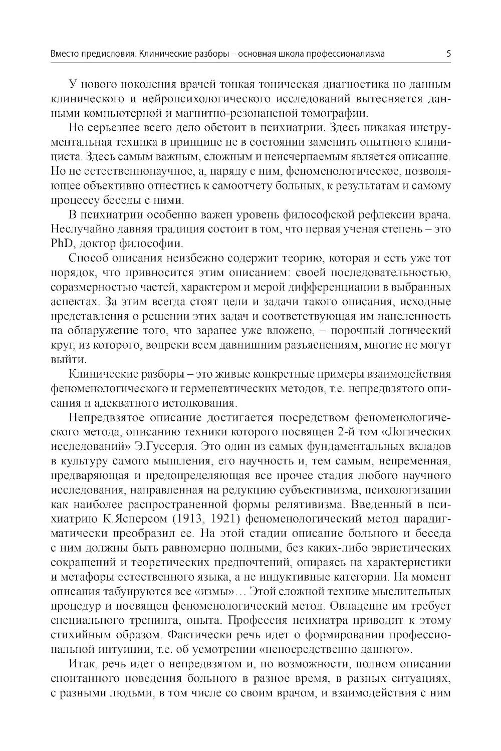 Клинические разборы в психиатрической практике - III. 2-е изд