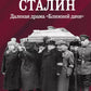 Как умирал Сталин. Далекая драма «Ближней дачи»