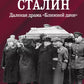 Как умирал Сталин. Далекая драма «Ближней дачи»