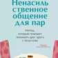 Ненасильственное общение для пар. Метод, который помогает понять друг друга с полуслова