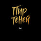 Пир теней. Т. 1