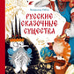 Русские сказочные существа