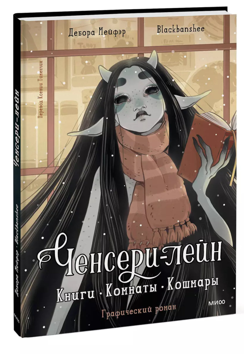 Ченсери-лейн. Книги. Комнаты. Кошмары: графический роман