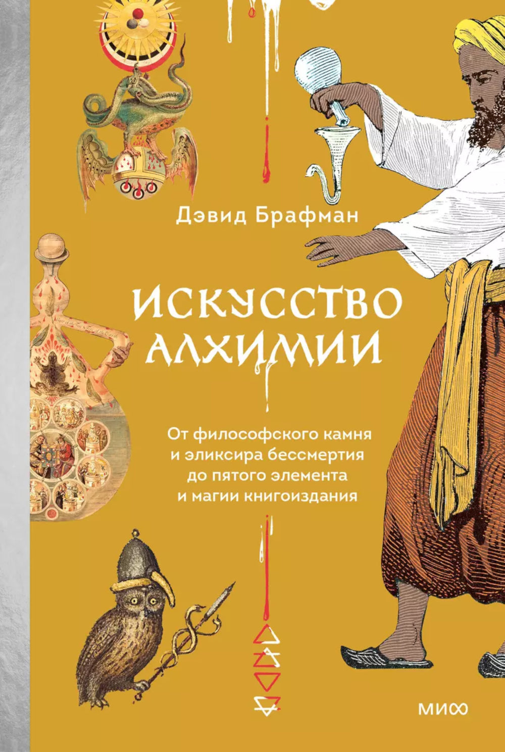 Искусство алхимии. От философского камня и эликсира бессмертия до пятого элемента и магии книгоиздания
