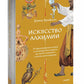 Искусство алхимии. От философского камня и эликсира бессмертия до пятого элемента и магии книгоиздания