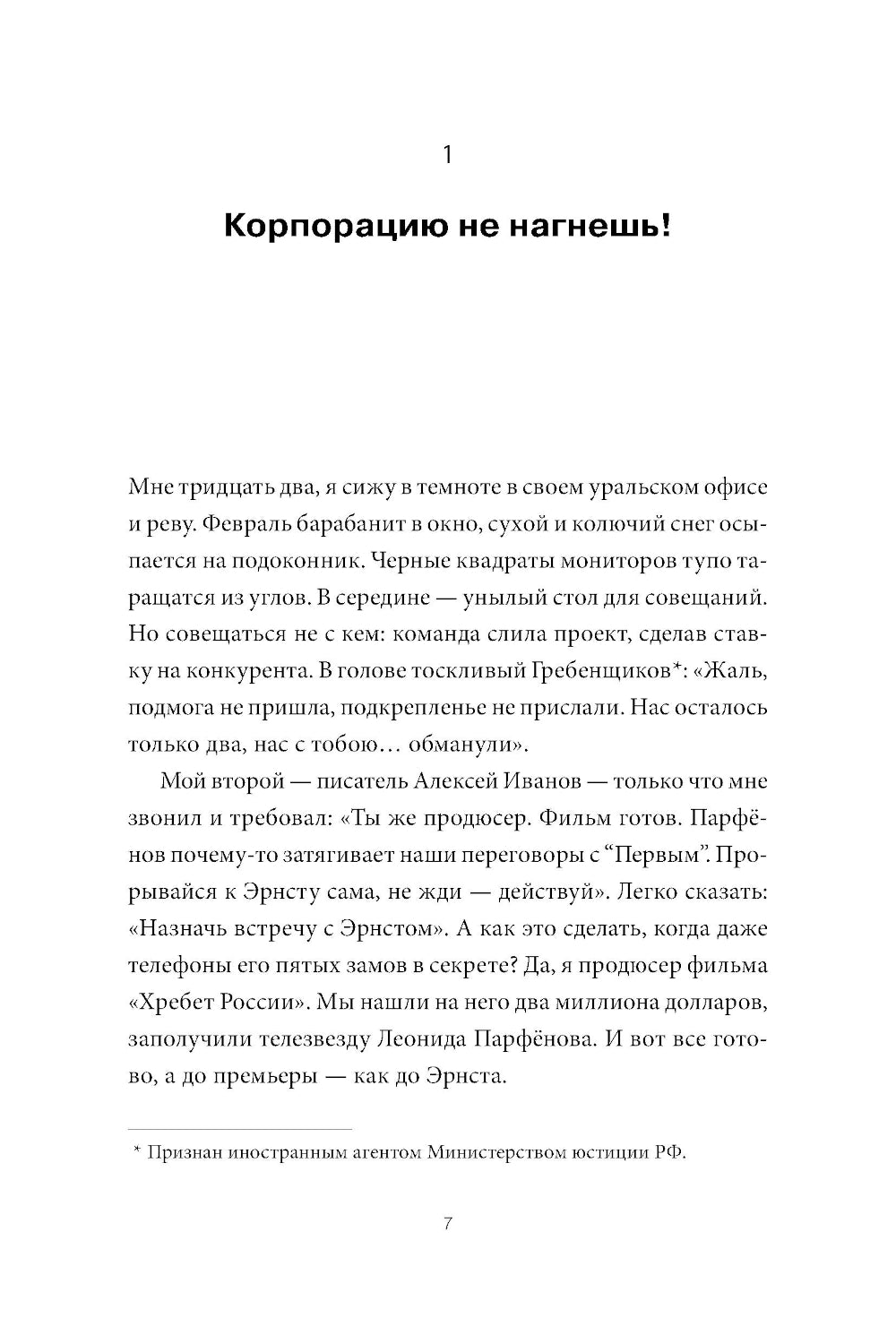 Корпорацию не нагнешь