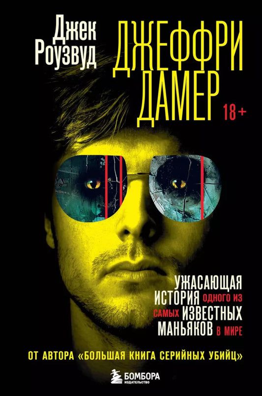 Jeffrey Dame. L'histoire de tous les hommes dans la boue