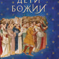 Дети Божии