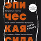 Неэпическая сила. 36 простых ответов на 36 самых жизненных вопросов от главного бизнес-ангела Индии