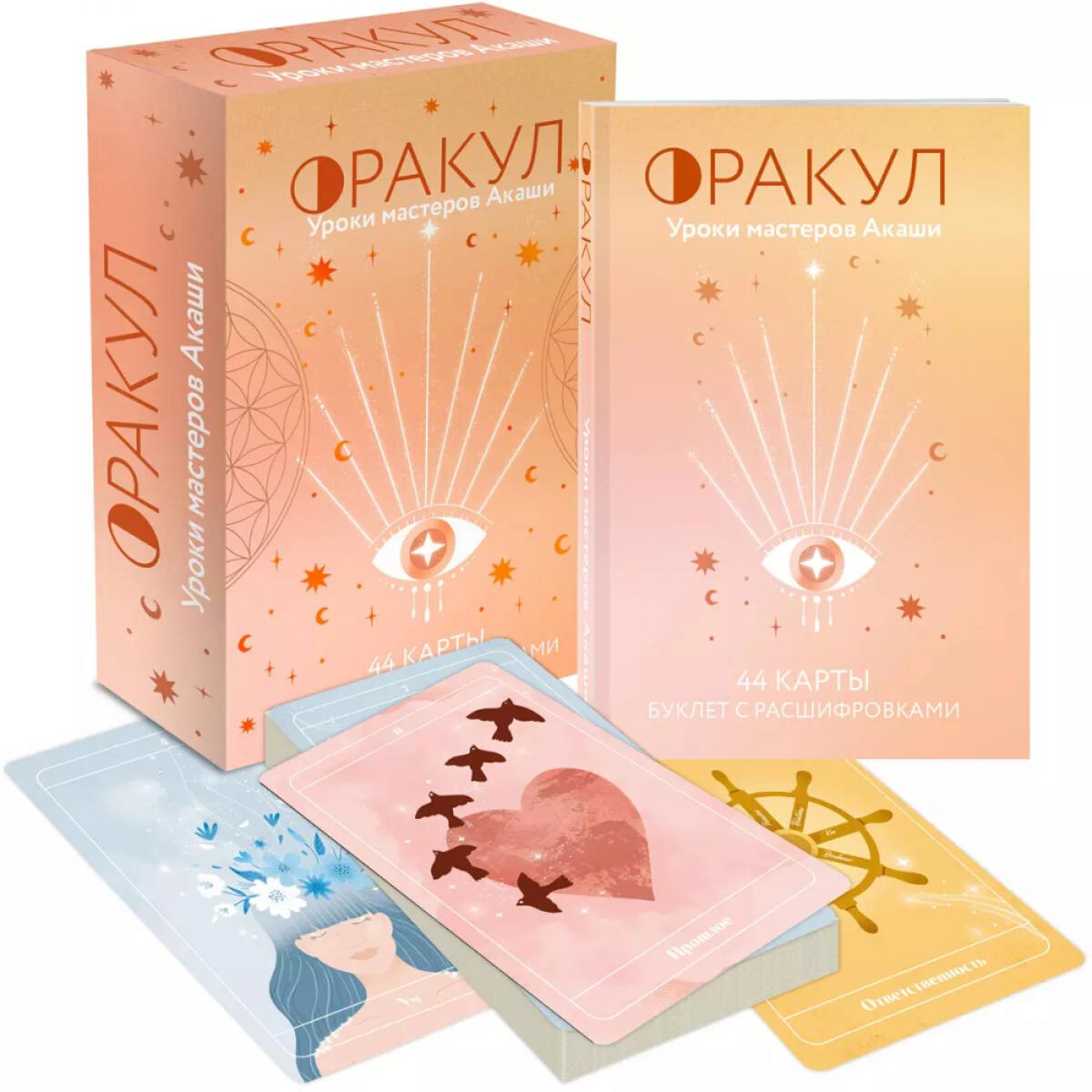 Оракул. Уроки мастеров Акаши (44 карты + руководство)