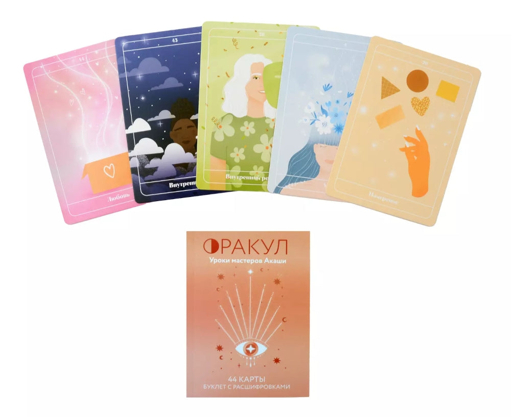 Оракул. Уроки мастеров Акаши (44 карты + руководство)