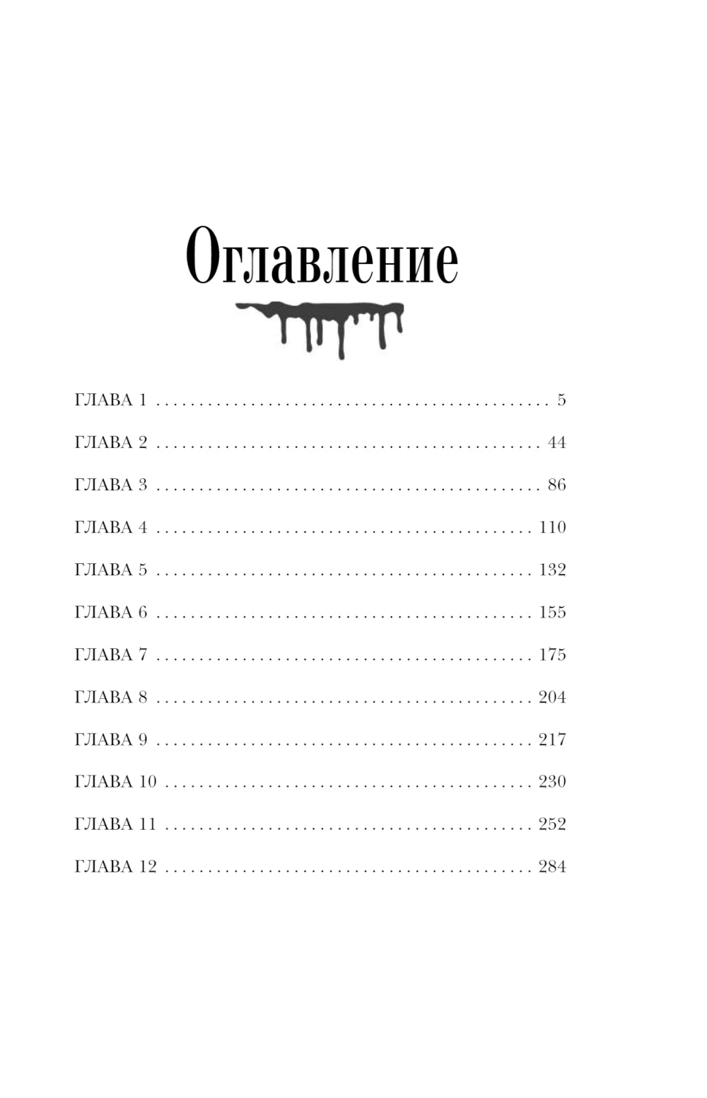 Мертвы, пока светло