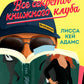 Все секреты книжного клуба