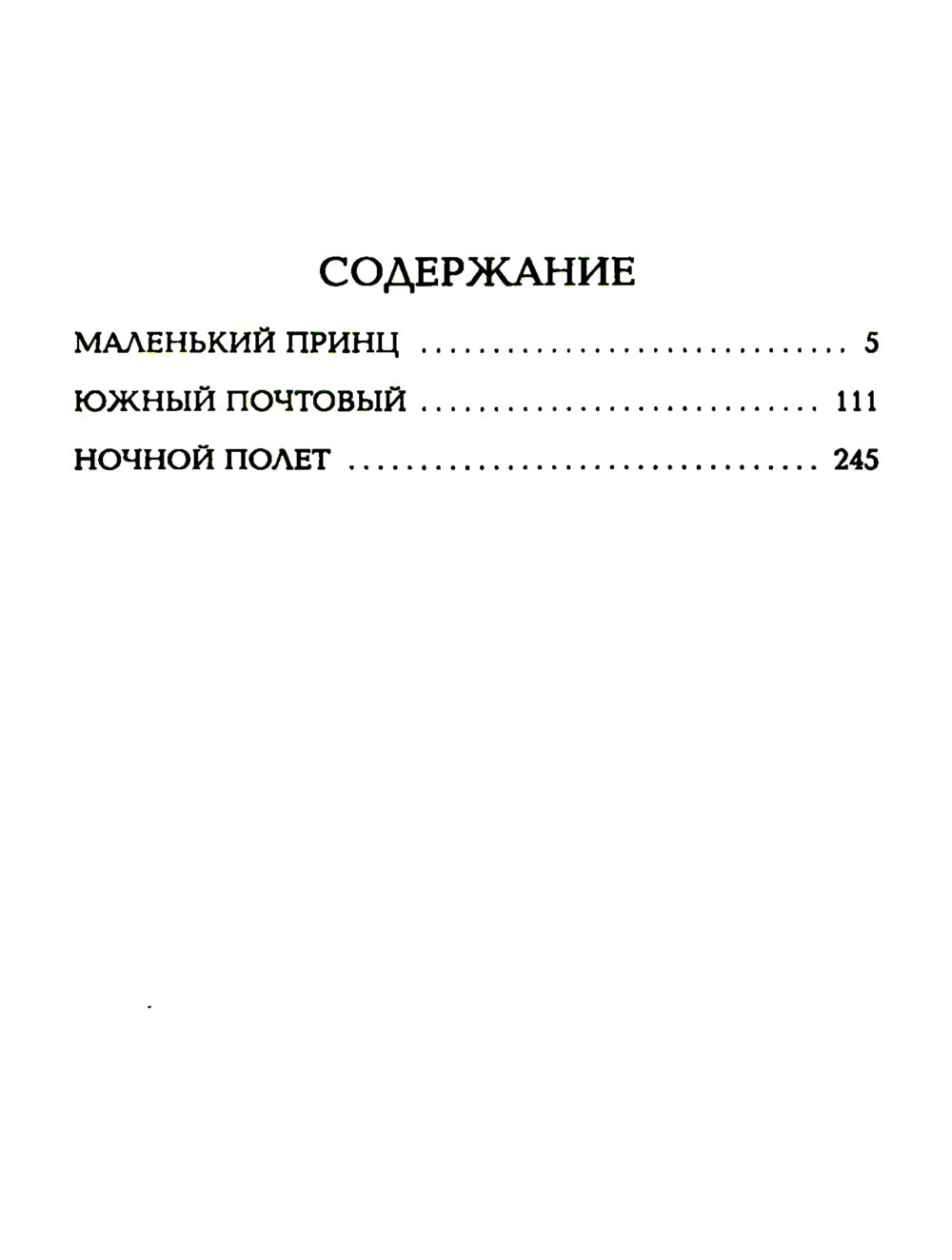 Маленький принц: сказка-притча; романы