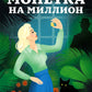 Монетка на миллион