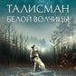 Талисман Белой Волчицы: роман