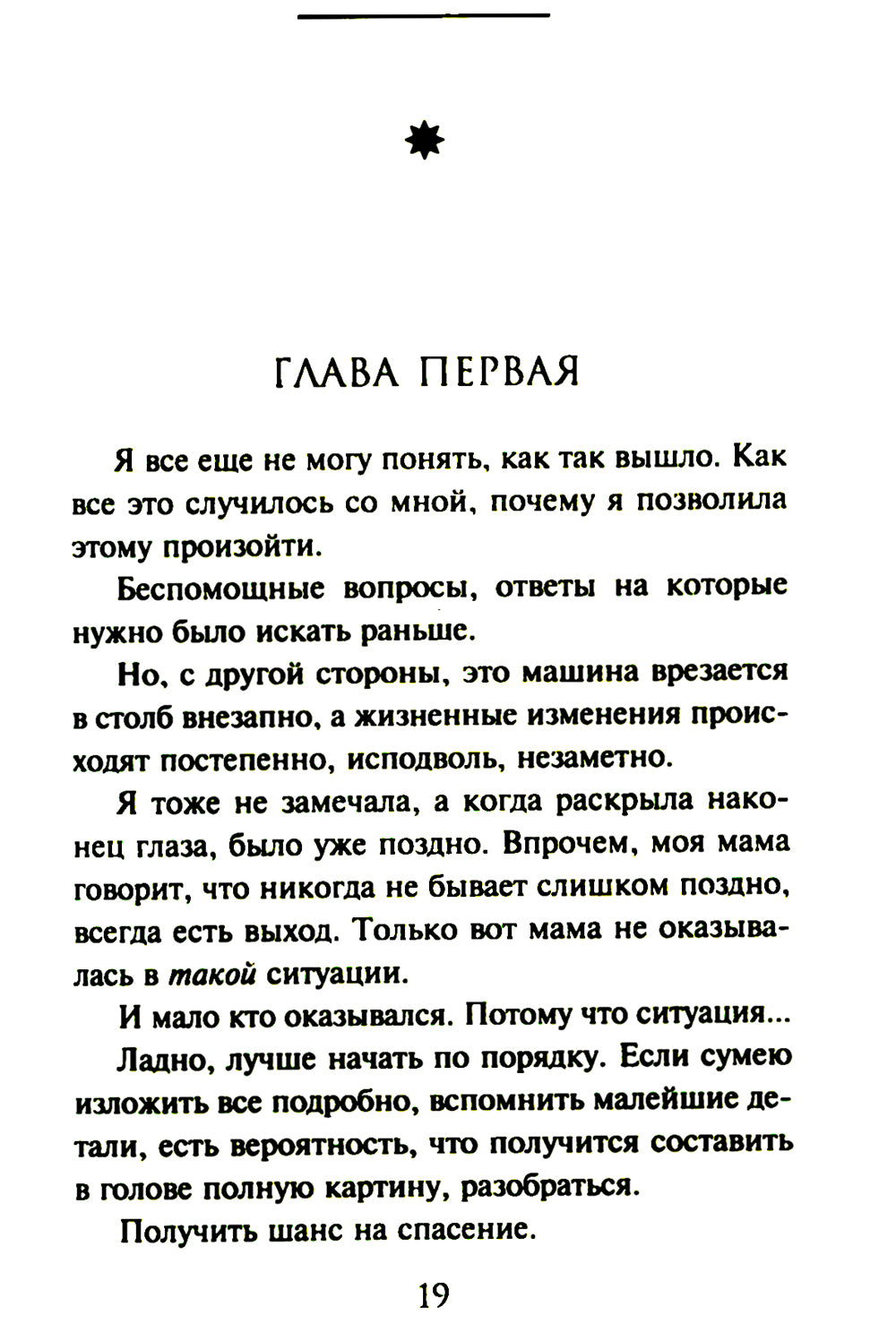 Сквозь страх: роман