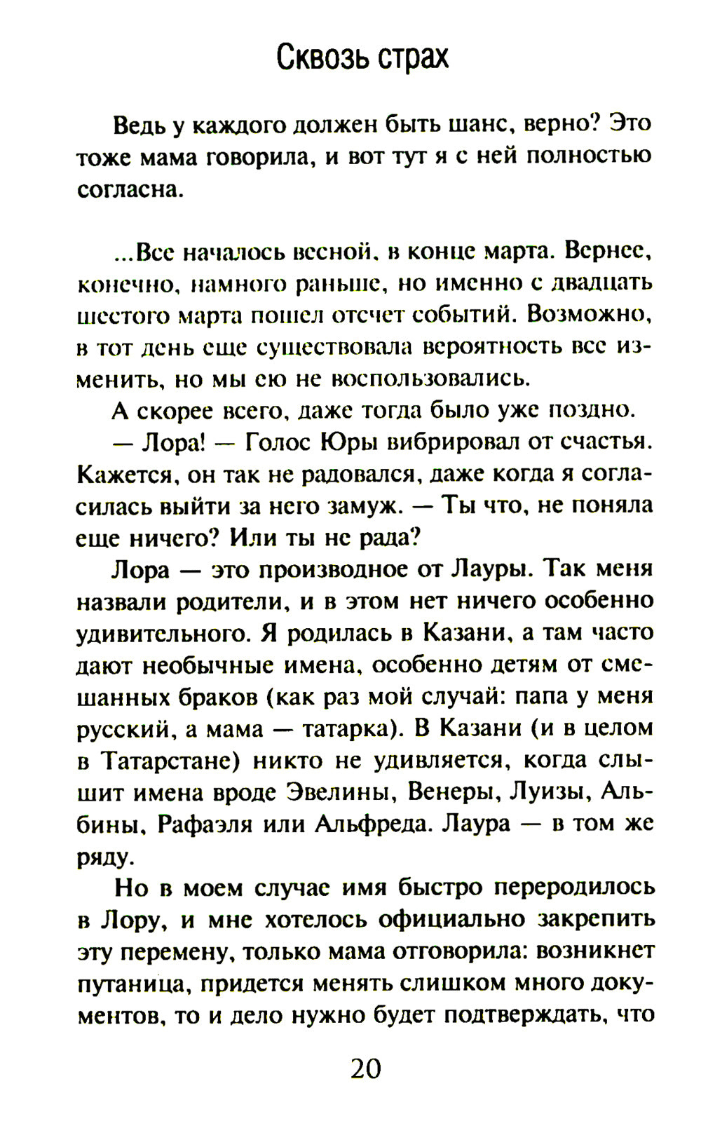 Сквозь страх: роман