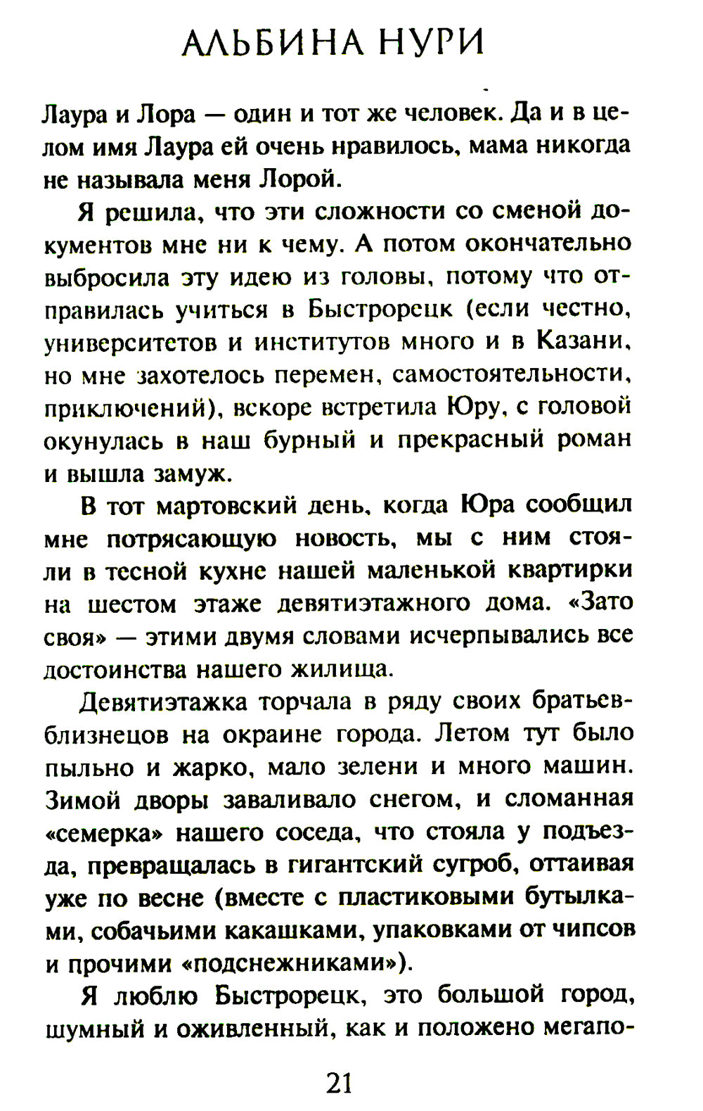 Сквозь страх: роман