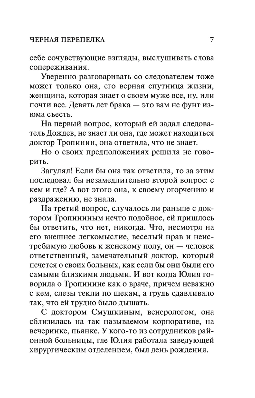 Черная перепелка: роман