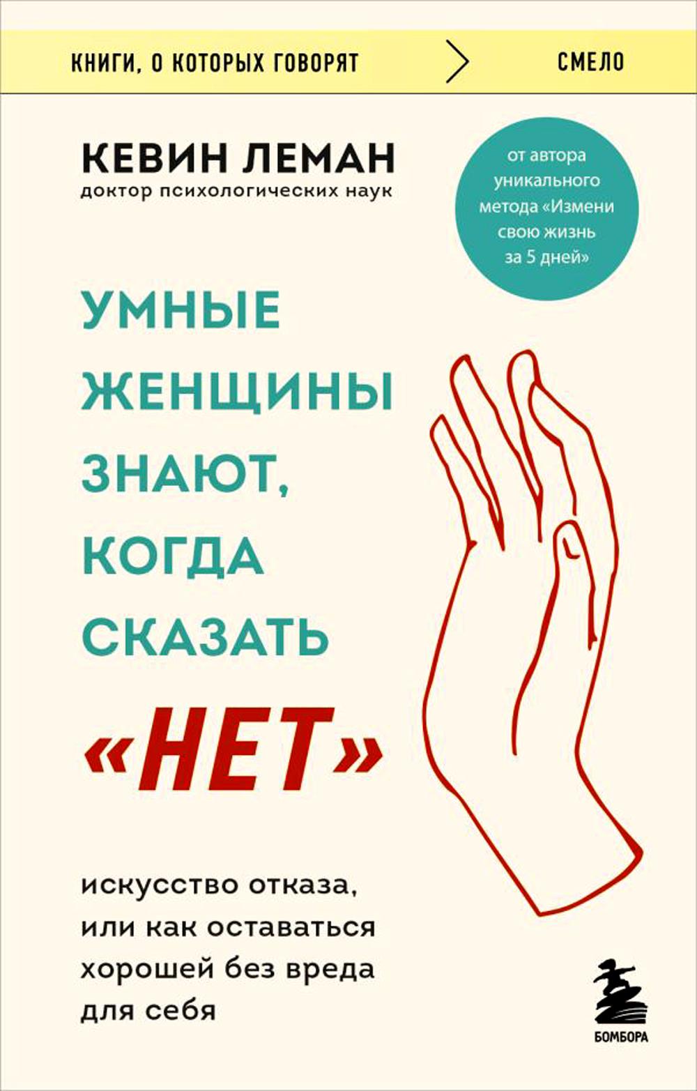 Умные женщины знают, когда сказать "нет". Искусство отказаться, или как оставаться хорошим без вреда для себя