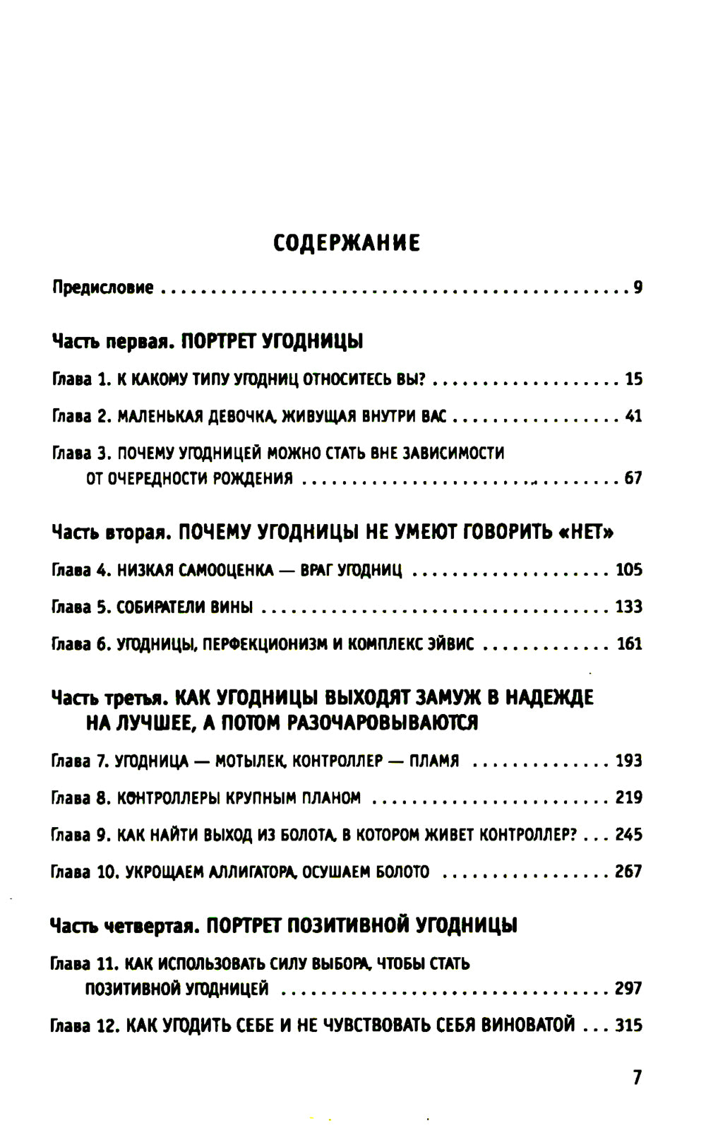 Умные женщины знают, когда сказать "нет". Искусство отказаться, или как оставаться хорошим без вреда для себя