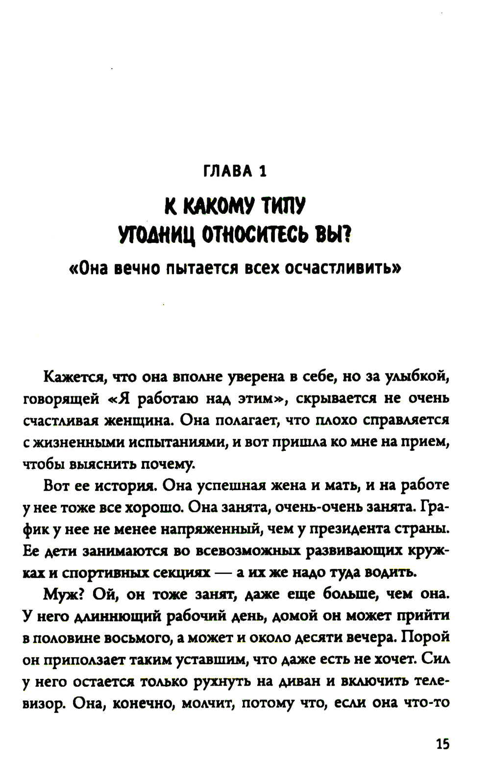 Умные женщины знают, когда сказать "нет". Искусство отказаться, или как оставаться хорошим без вреда для себя