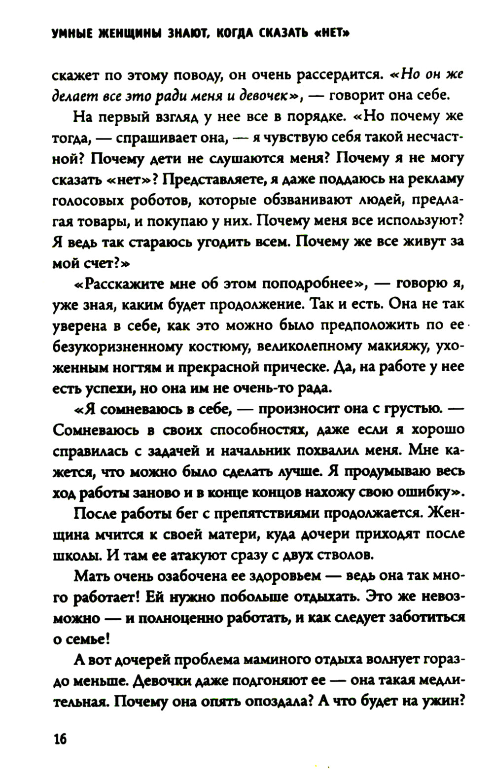 Умные женщины знают, когда сказать "нет". Искусство отказаться, или как оставаться хорошим без вреда для себя