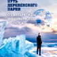 Путь деревенского парня. От Антарктиды до Северного полюса