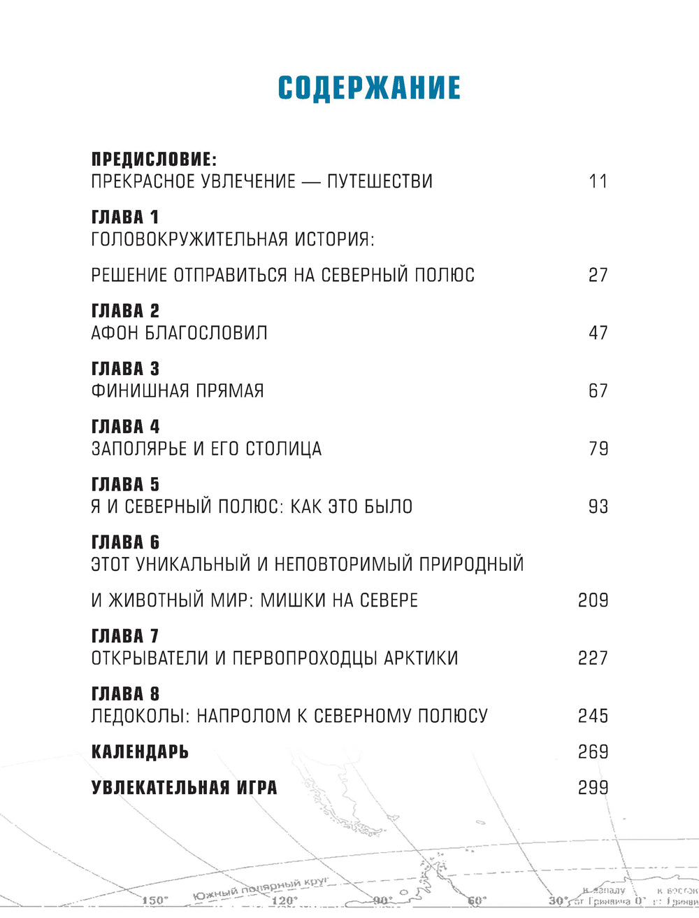 Путь деревенского парня. От Антарктиды до Северного полюса