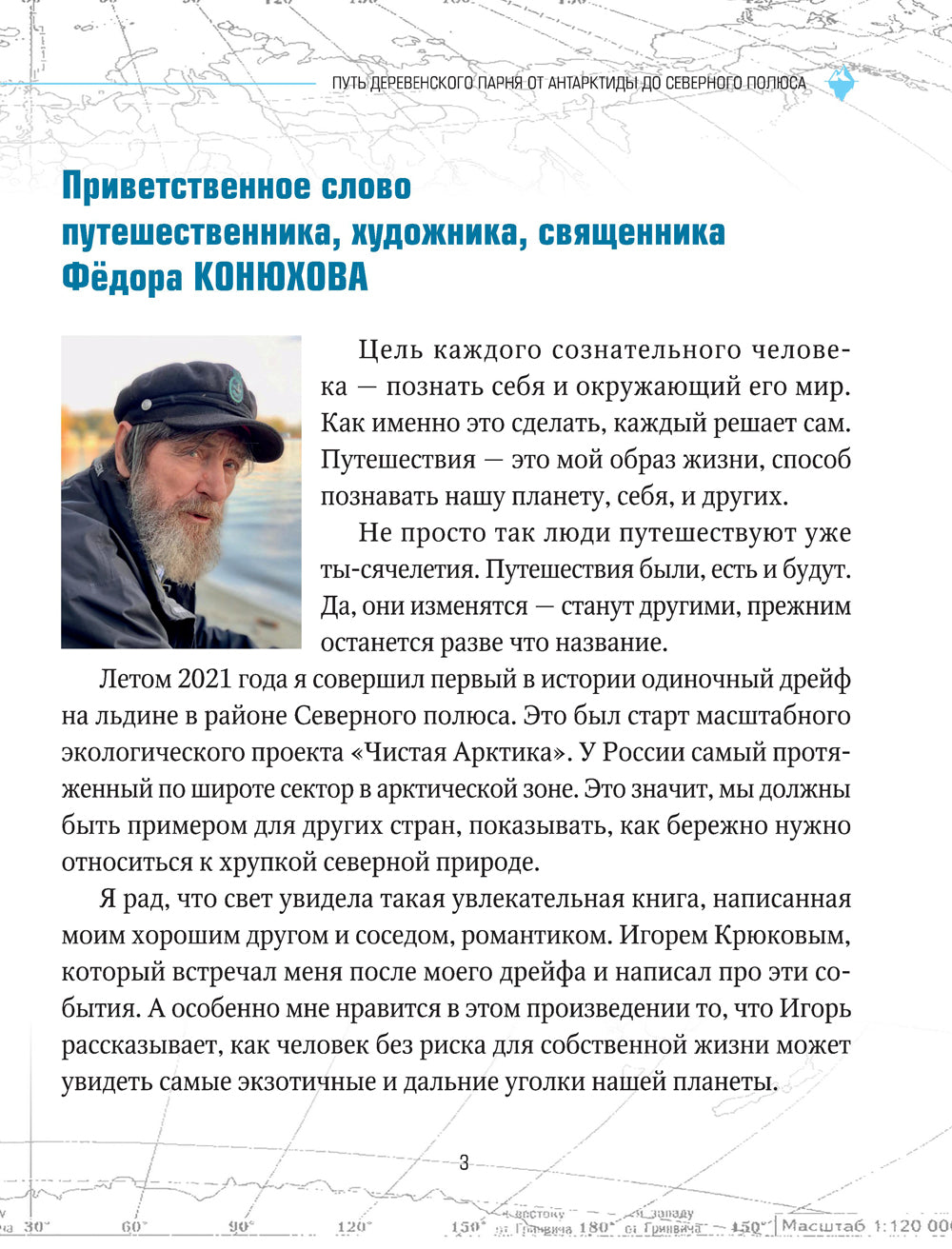 Путь деревенского парня. От Антарктиды до Северного полюса