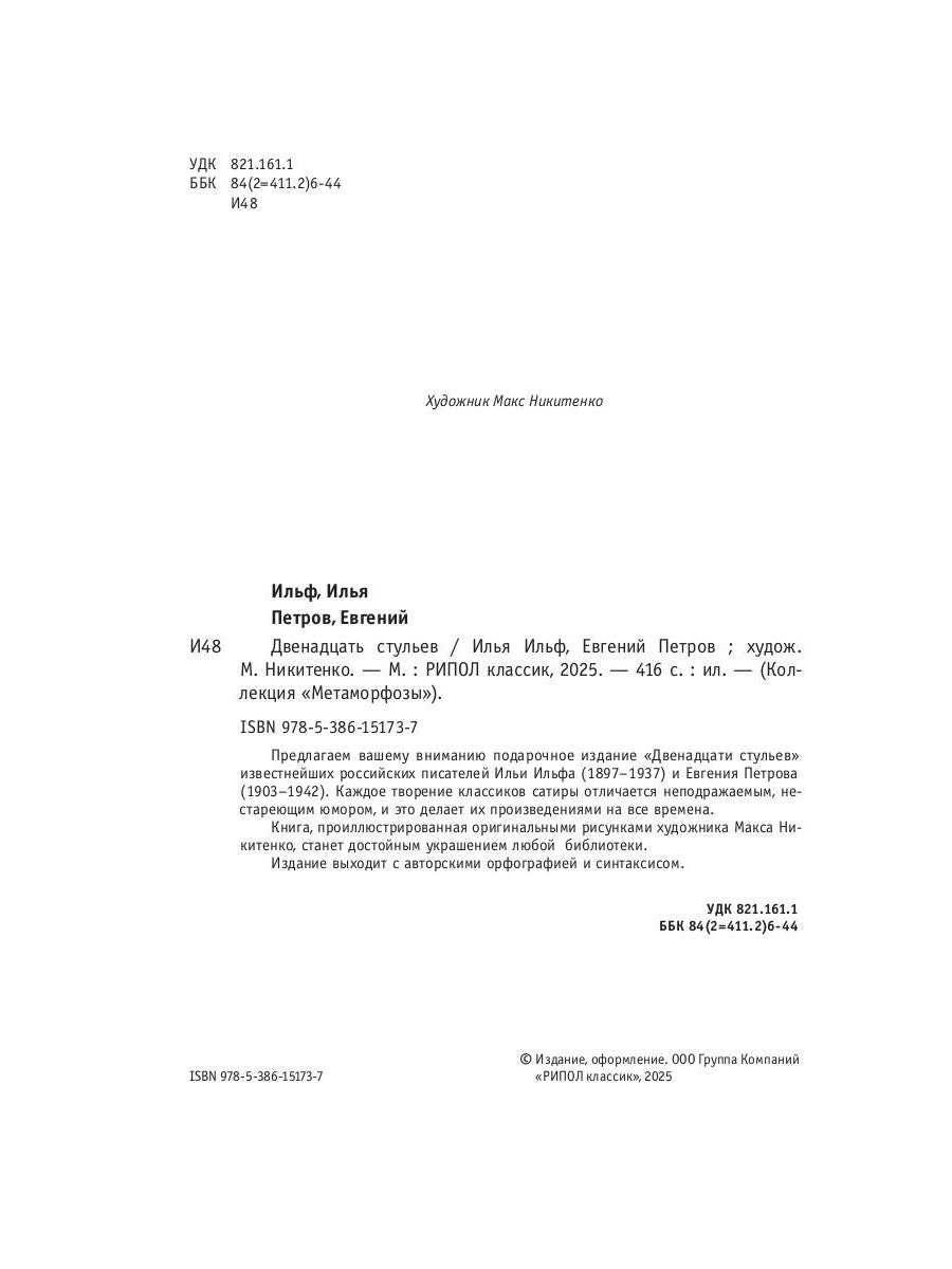 Двенадцать стульев