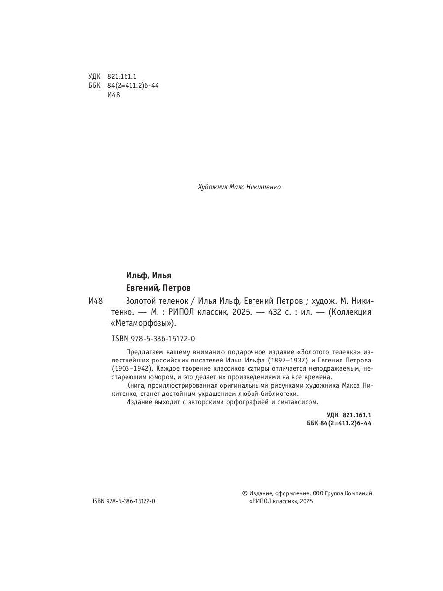 Золотой теленок