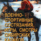 Военно-спортивные состязания, игры, смотры сибирских казаков. Учебно-методическое пособие