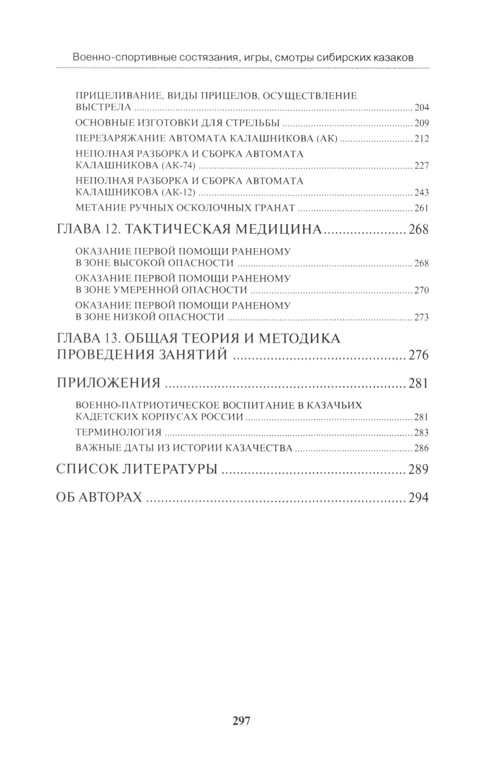 Военно-спортивные состязания, игры, смотры сибирских казаков. Учебно-методическое пособие