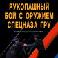 Рукопашный бой с оружием спецназа ГРУ. Учебно-методическое пособие