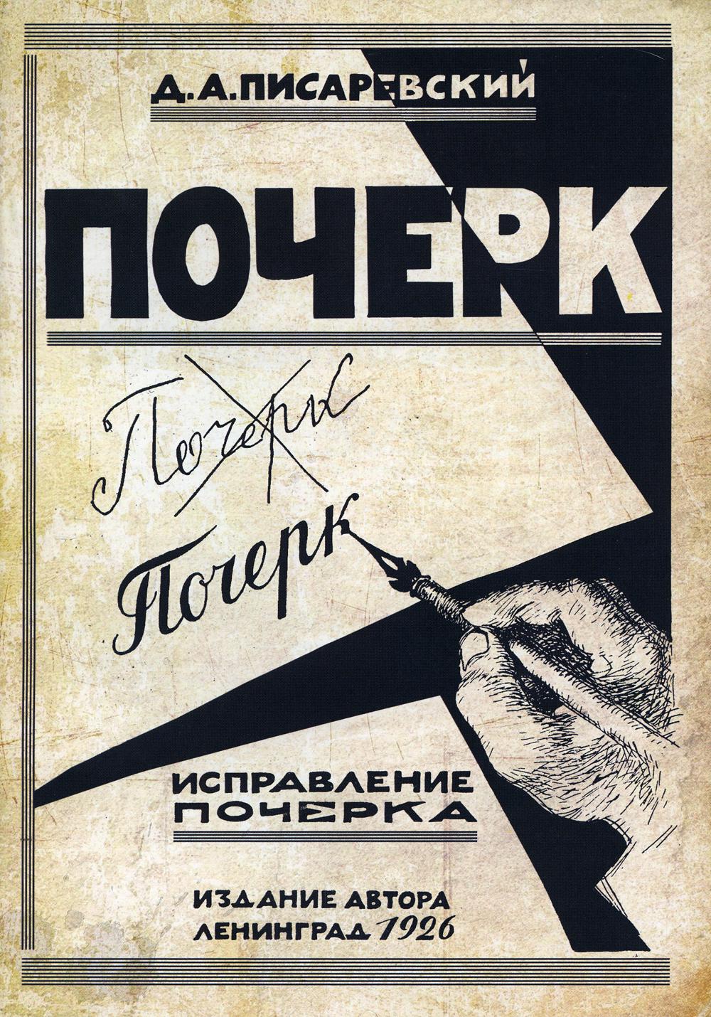 Исправление почерка. 60 exercices pratiques. 4-е изд., стер