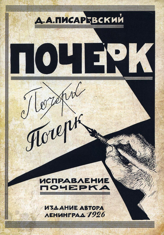 Исправление почерка. 60 exercices pratiques. 4-е изд., стер