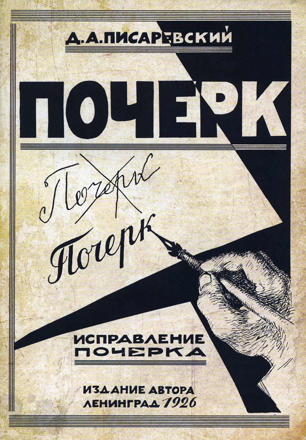 Исправление почерка. 60 exercices pratiques. 4-е изд., стер